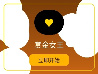 赏金女王游戏 - im体育热门电子游戏