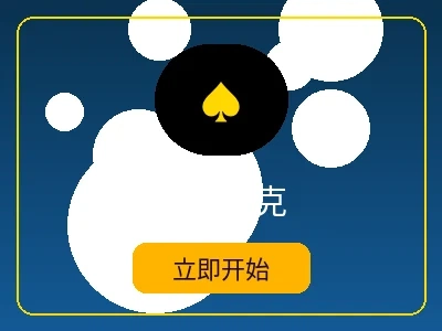 德州扑克游戏 - im体育在线扑克