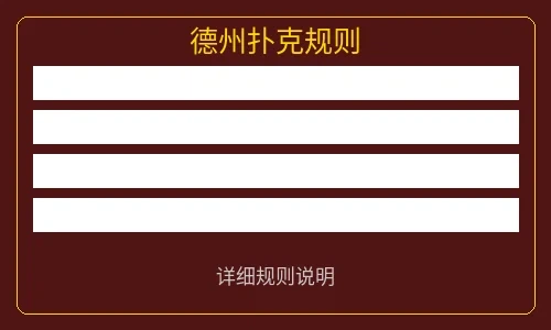 德州扑克规则说明图