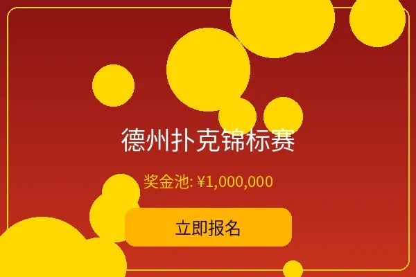 德州扑克锦标赛宣传图